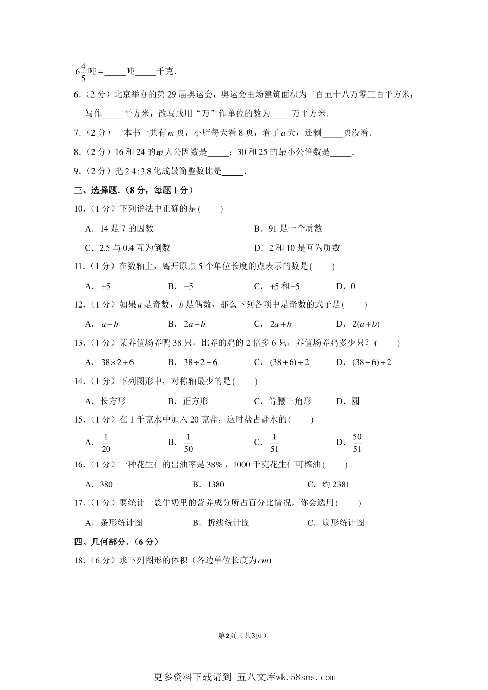 2015年上海市松江区世泽小学小升初数学试卷.pdf_第2页