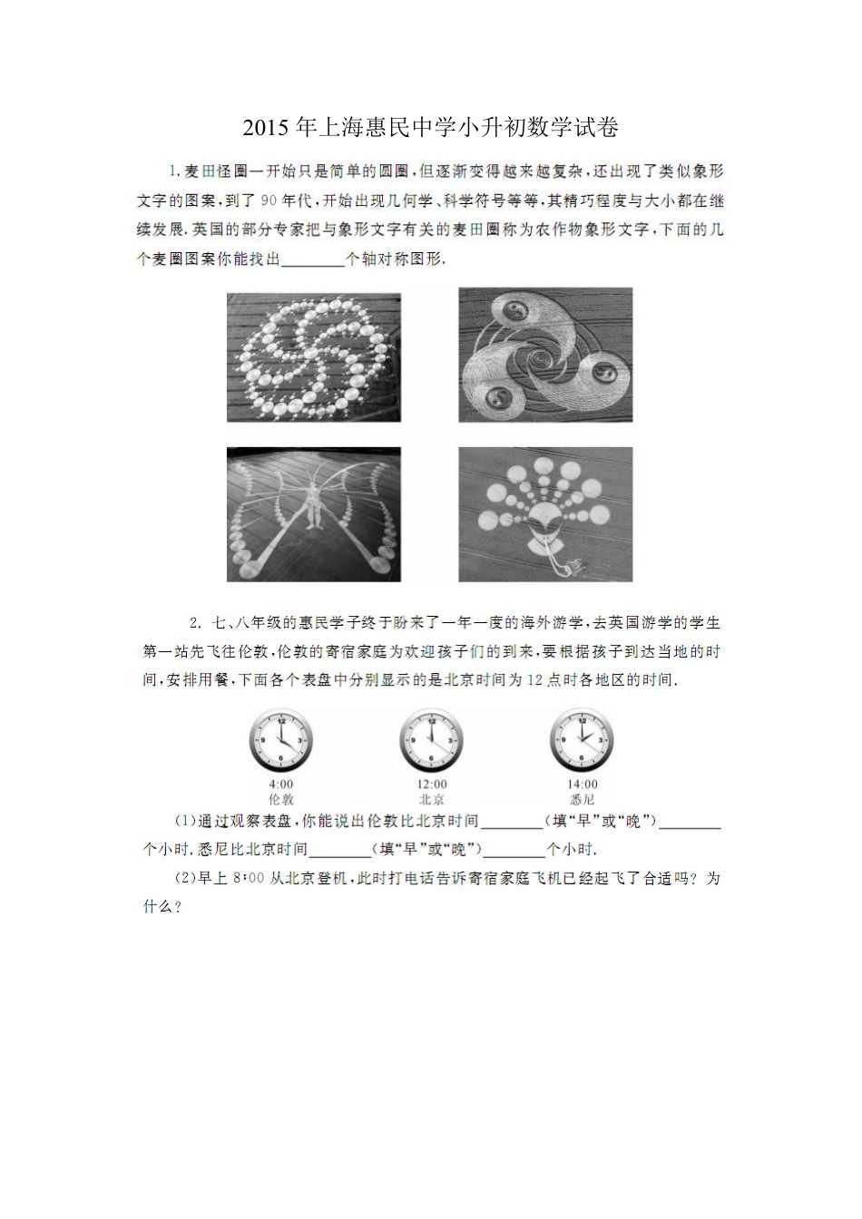 2015年上海惠民中学小升初考试 数学卷.pdf_第1页