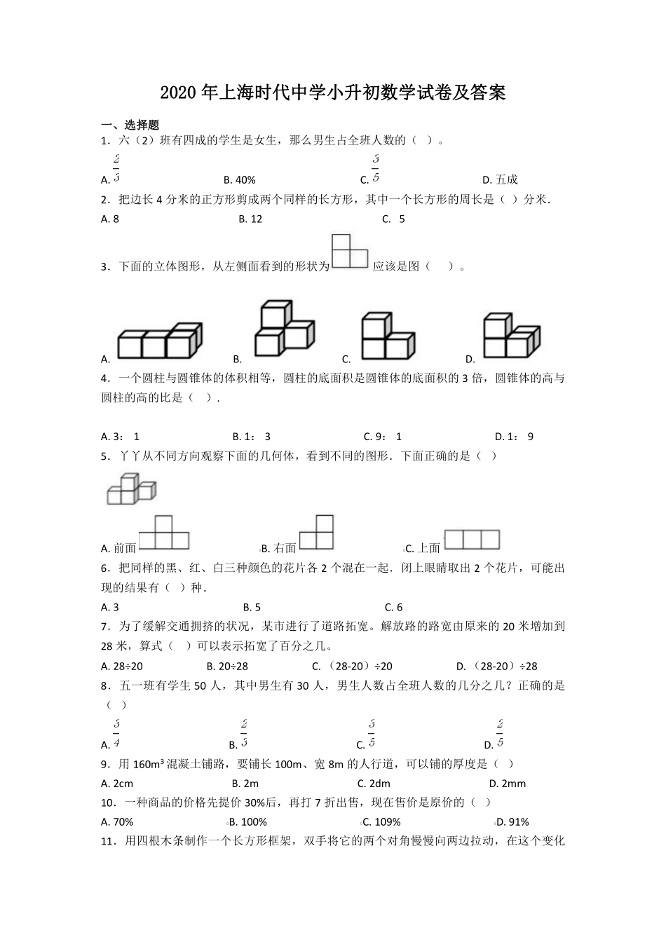 2020年上海时代中学小升初数学试卷及答案.pdf_第1页