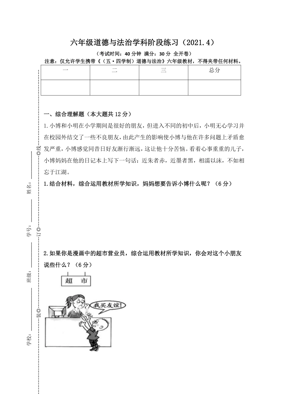 上海市上南中学南校2020-2021学年六年级下学期期中考试道德与法治试题.pdf_第1页
