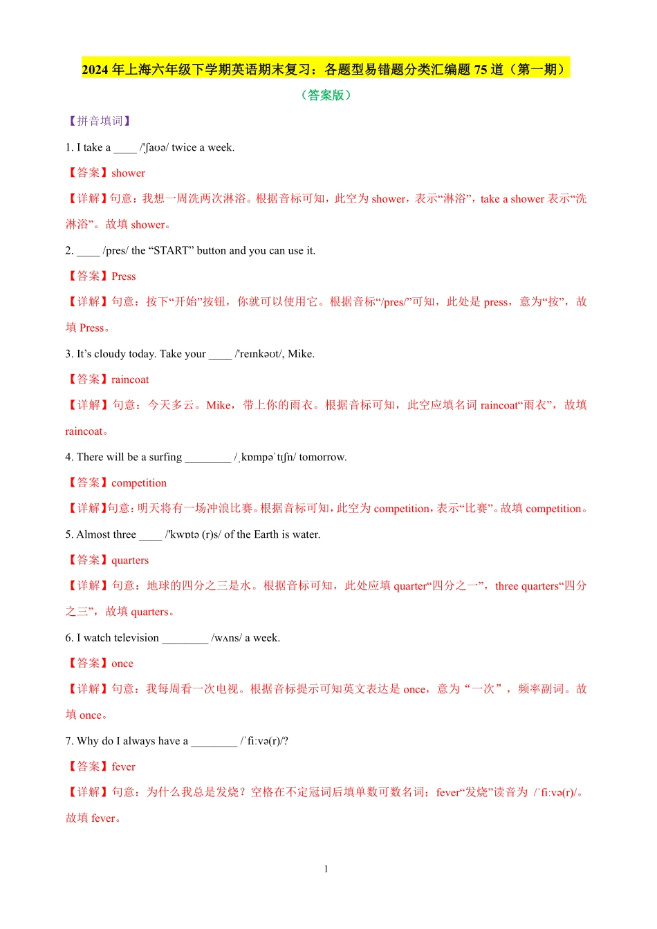 2024年上海六年级下学期英语期末复习：各题型易错题分类汇编题75道第一期（答案版）.pdf_第1页