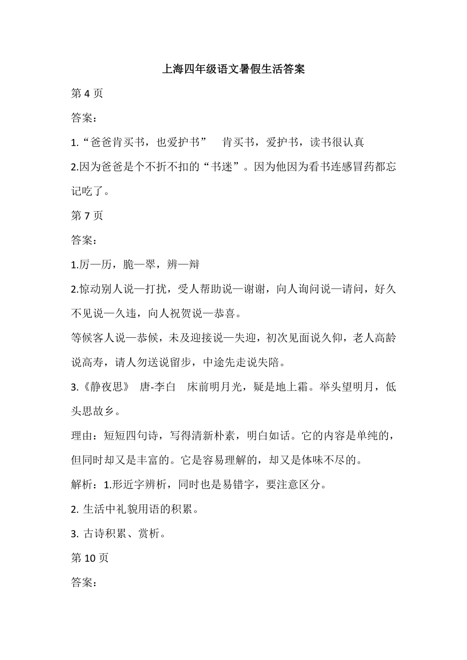 上海四年级语文暑假生活答案解析 (1).pdf_第1页