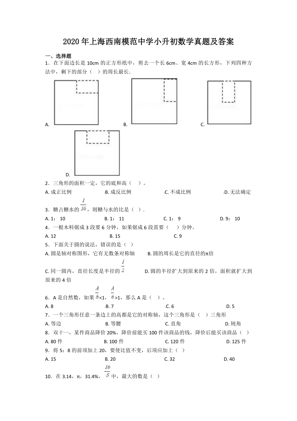 2020年上海西南模范中学小升初数学真题及答案 (1).pdf_第1页