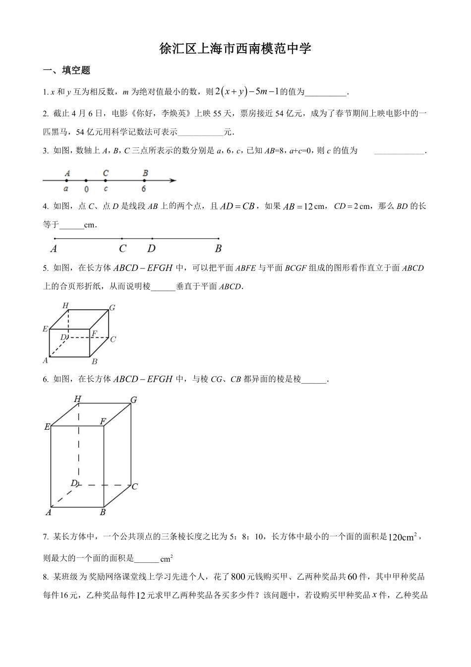 2020-2021学年上海市西南模范中学六年级下学期期末数学试题（学生版）.pdf_第1页