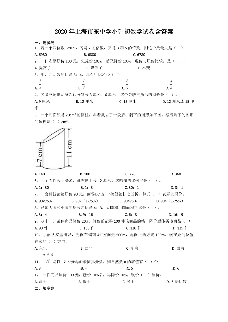 2020年上海市东中学小升初数学试卷及答案.pdf_第1页