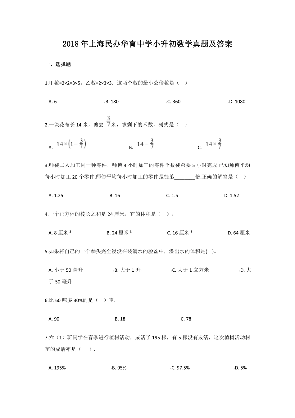 2018年上海华育中学小升初数学真题及答案.pdf_第1页