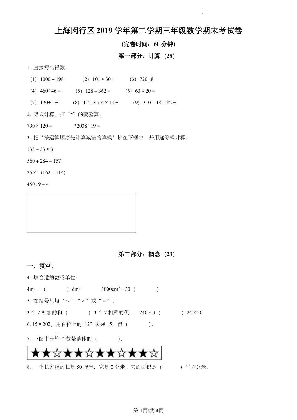 2019-2020学年上海市闵行区沪教版三年级下册期末考试数学试卷（学生版）.pdf_第1页