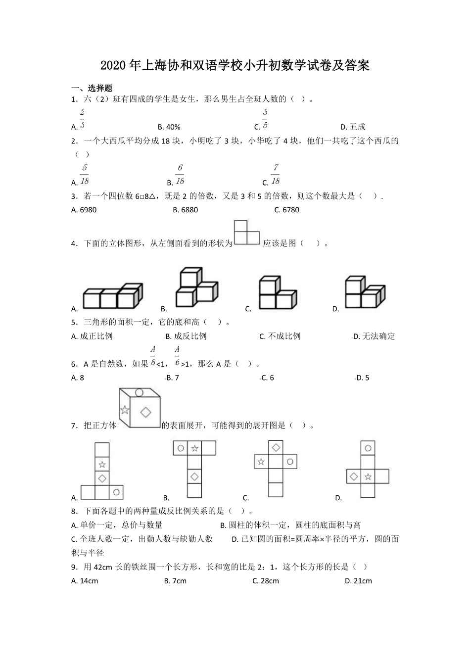 2020年上海协和双语学校小升初数学试卷及答案.pdf_第1页