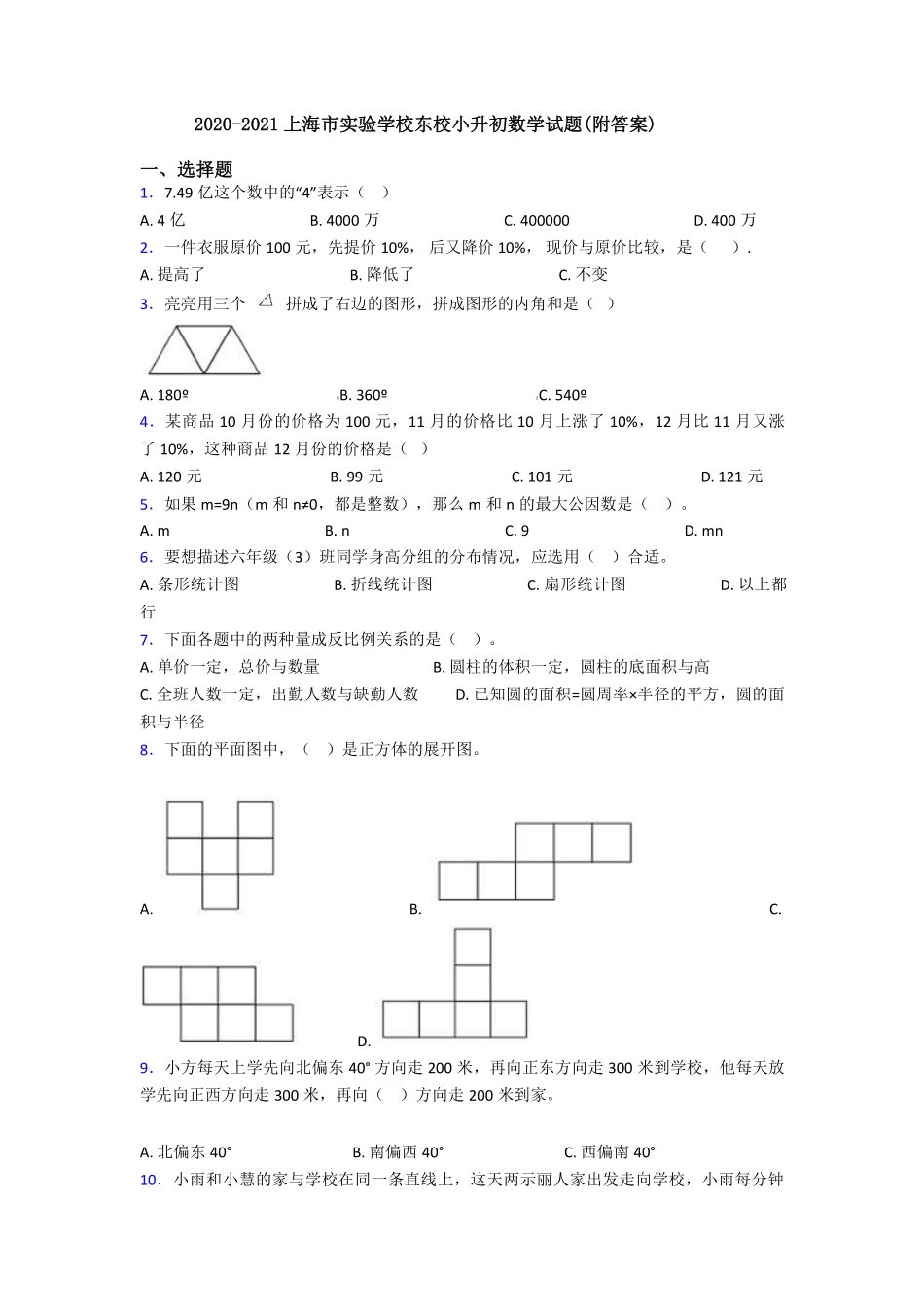 2020-2021上海市实验学校东校小升初数学试卷.pdf_第1页