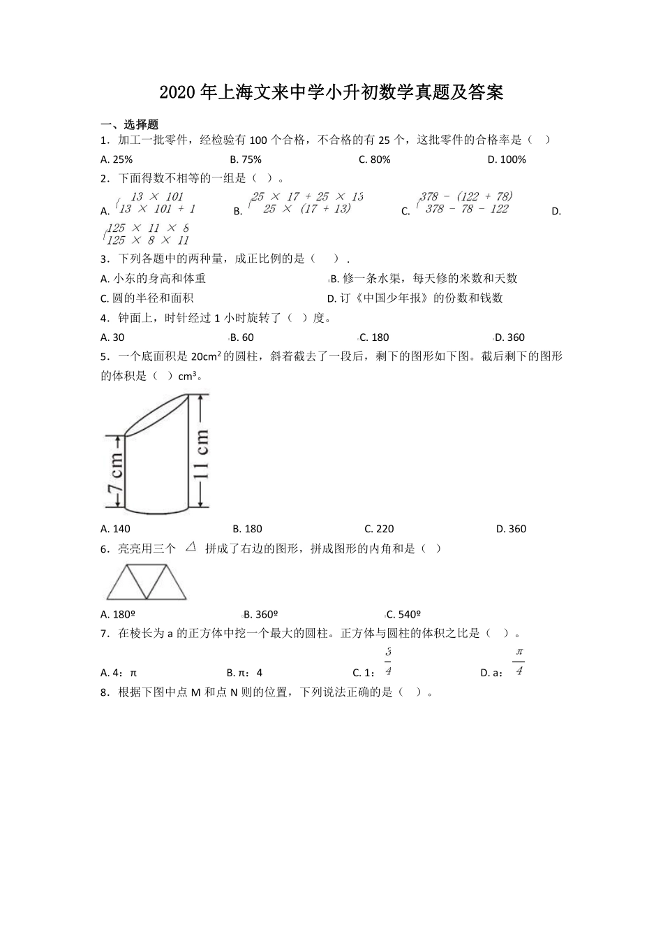 2020年上海文来中学小升初数学真题及答案 (1).pdf_第1页