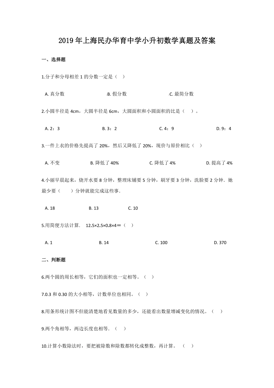 2019年上海华育中学小升初数学真题及答案 (1).pdf_第1页