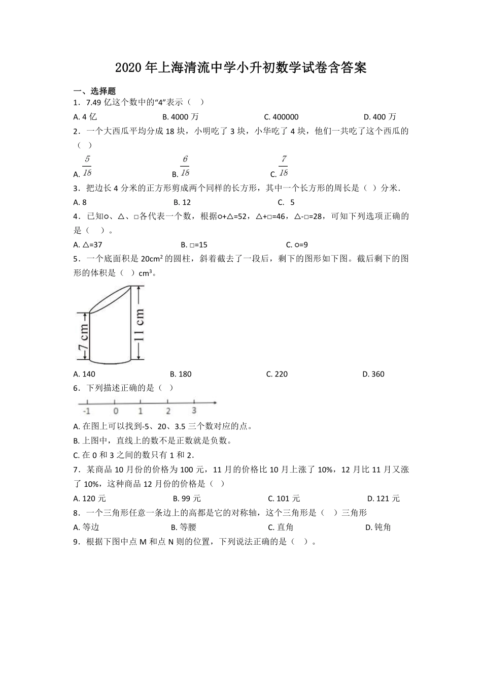 2020年上海清流中学小升初数学试卷及答案.pdf_第1页