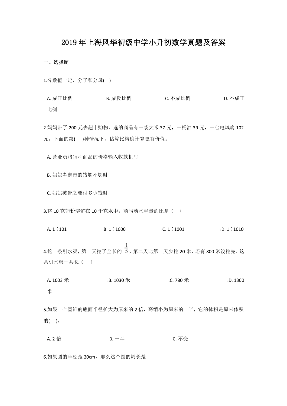 2019年上海风华初级中学小升初数学真题及答案 (1).pdf_第1页