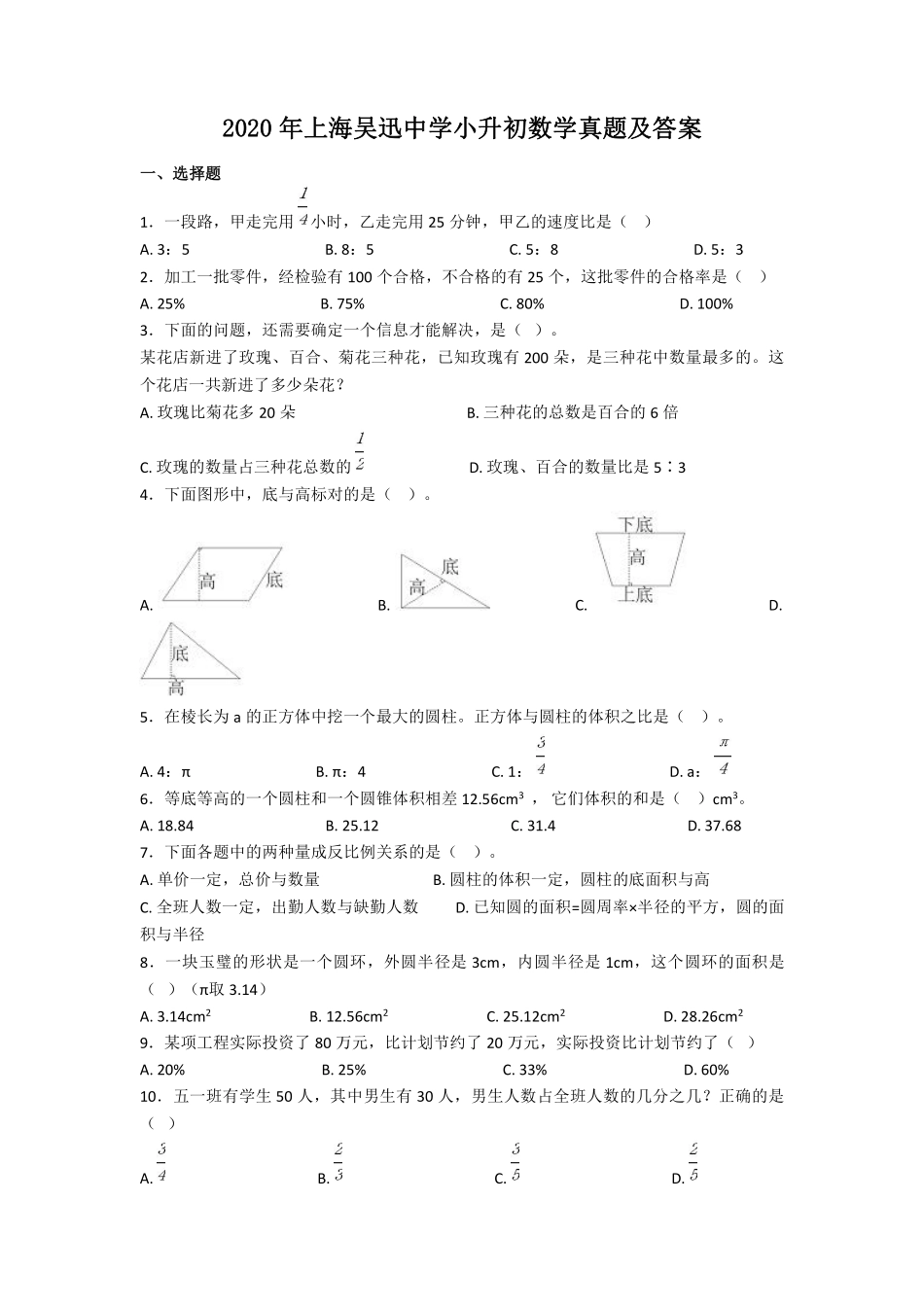 2020年上海吴迅中学小升初数学真题及答案.pdf_第1页