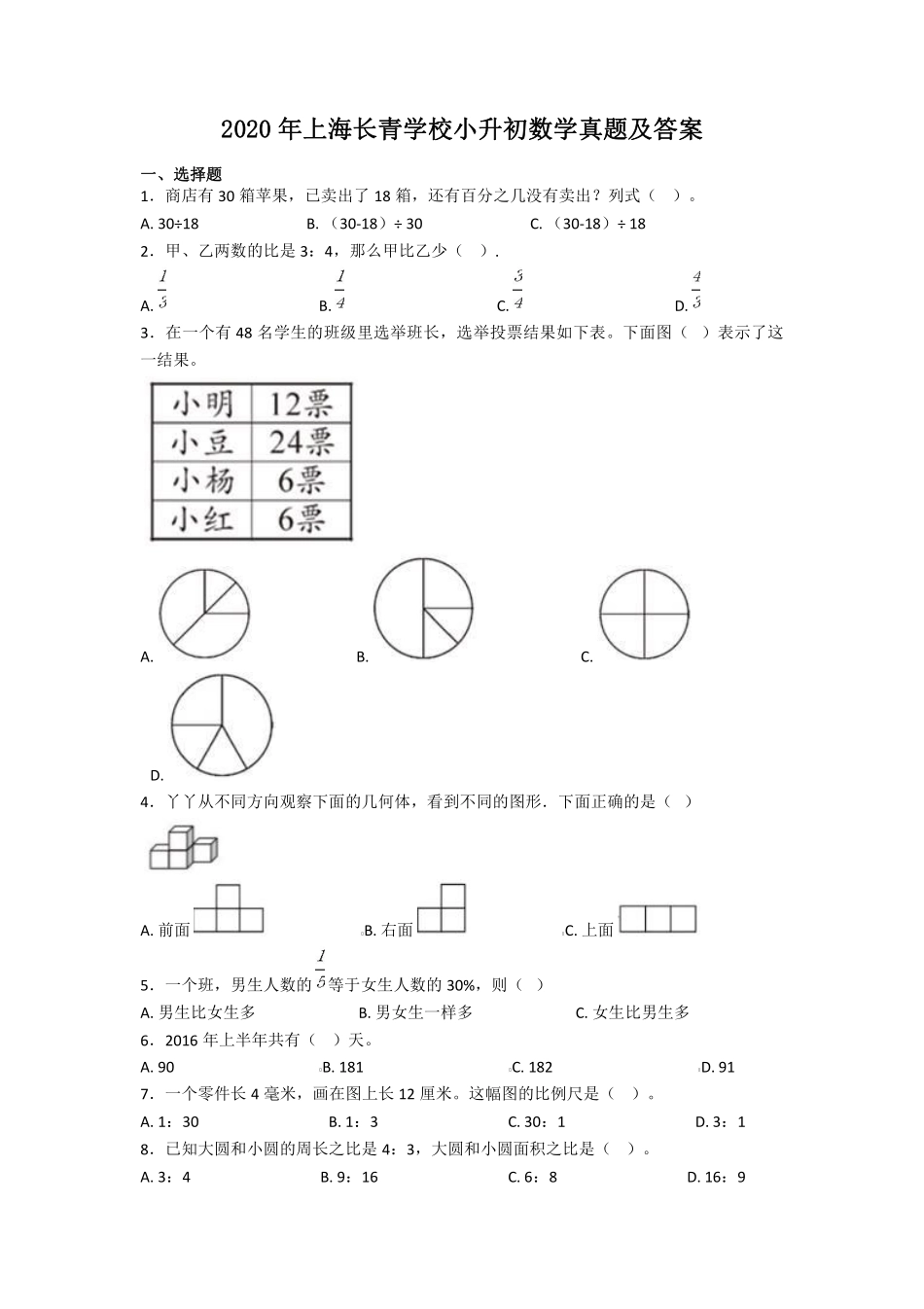 2020年上海长青学校小升初数学真题及答案.pdf_第1页