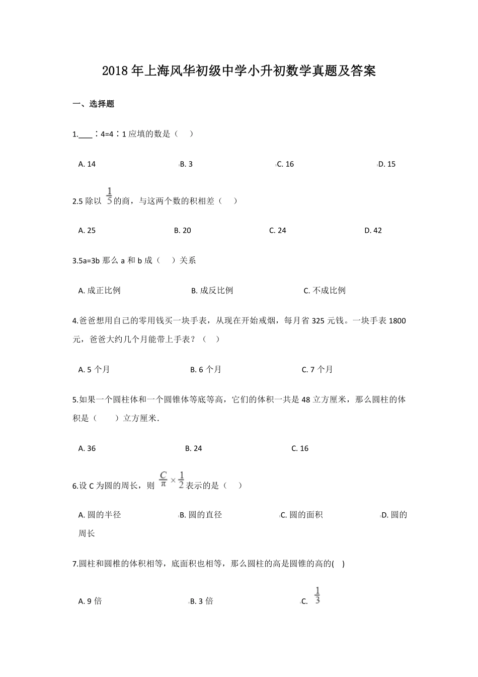 2018年上海风华初级中学小升初数学真题及答案 (1).pdf_第1页