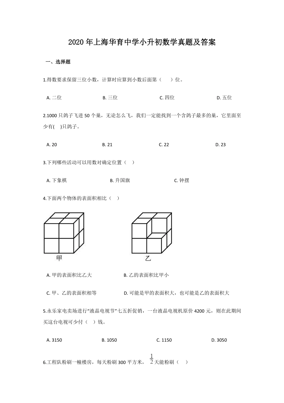 2020年上海华育中学小升初数学真题及答案 (1).pdf_第1页