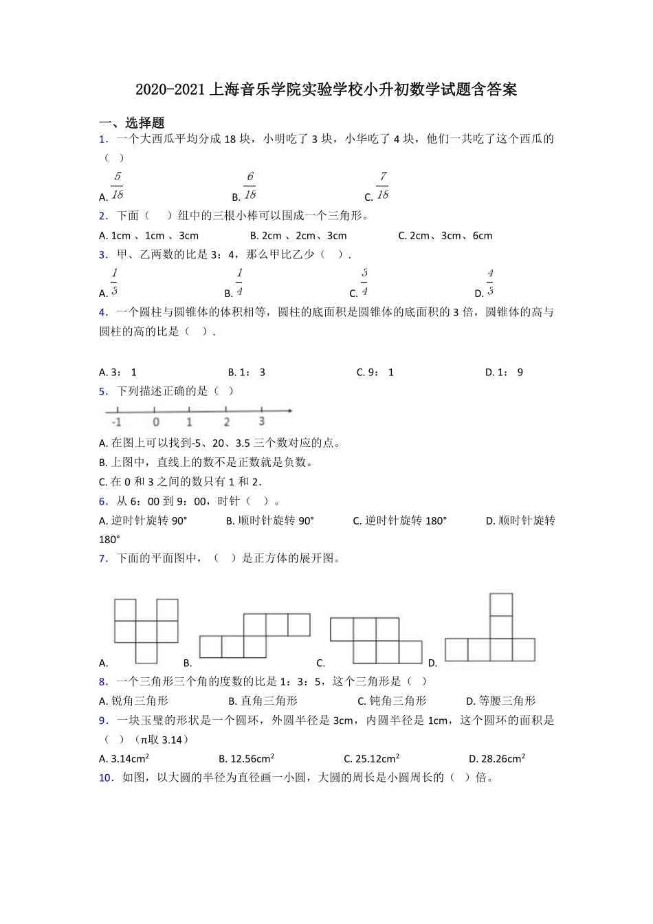 2020-2021上海音乐学院实验学校小升初数学试题含答案.pdf_第1页