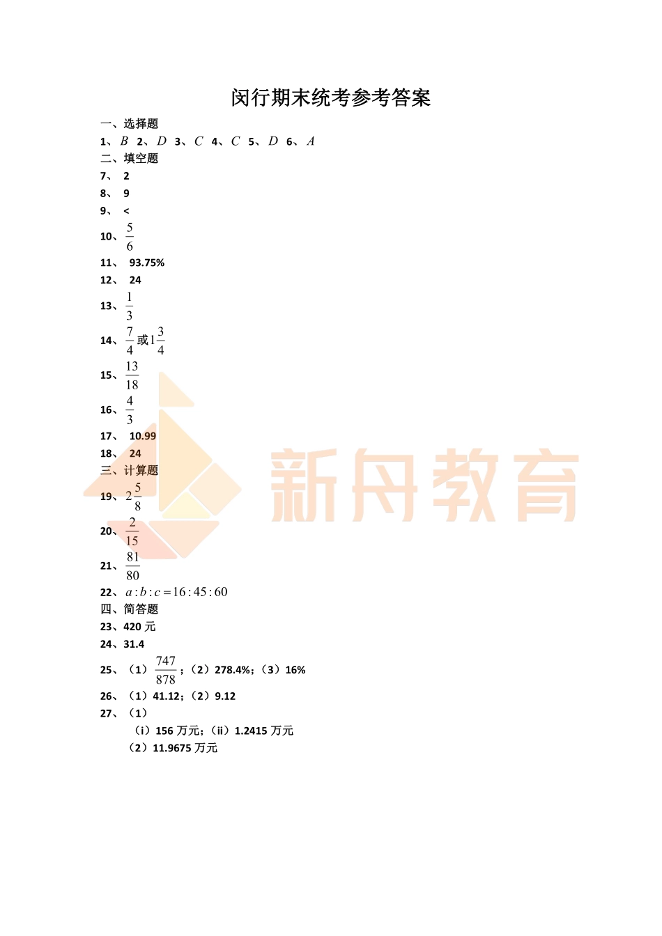 2024闵行六上数学期末统考试卷【答案版】.pdf_第1页