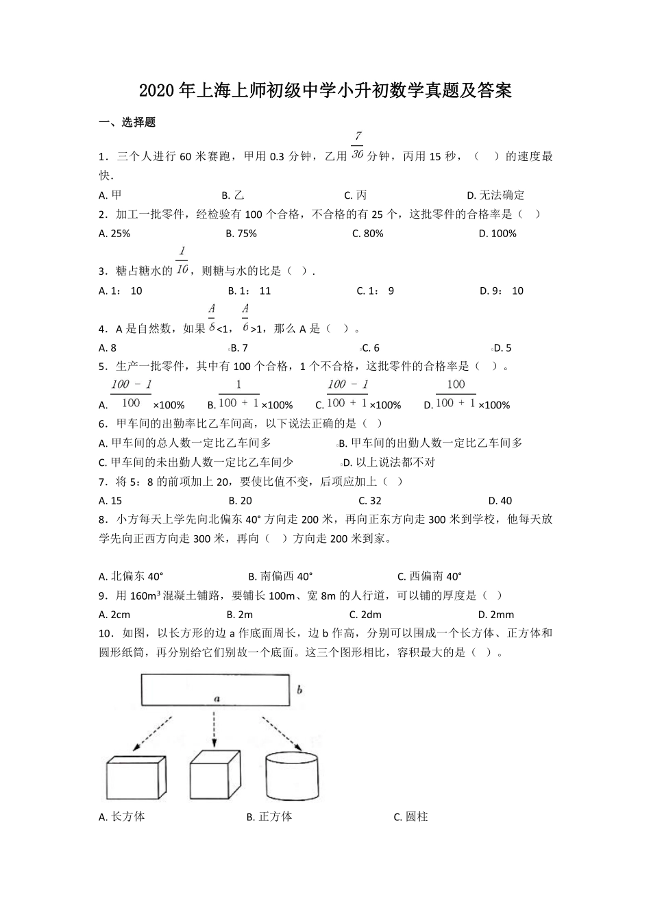 2020年上海上师初级中学小升初数学真题及答案.pdf_第1页