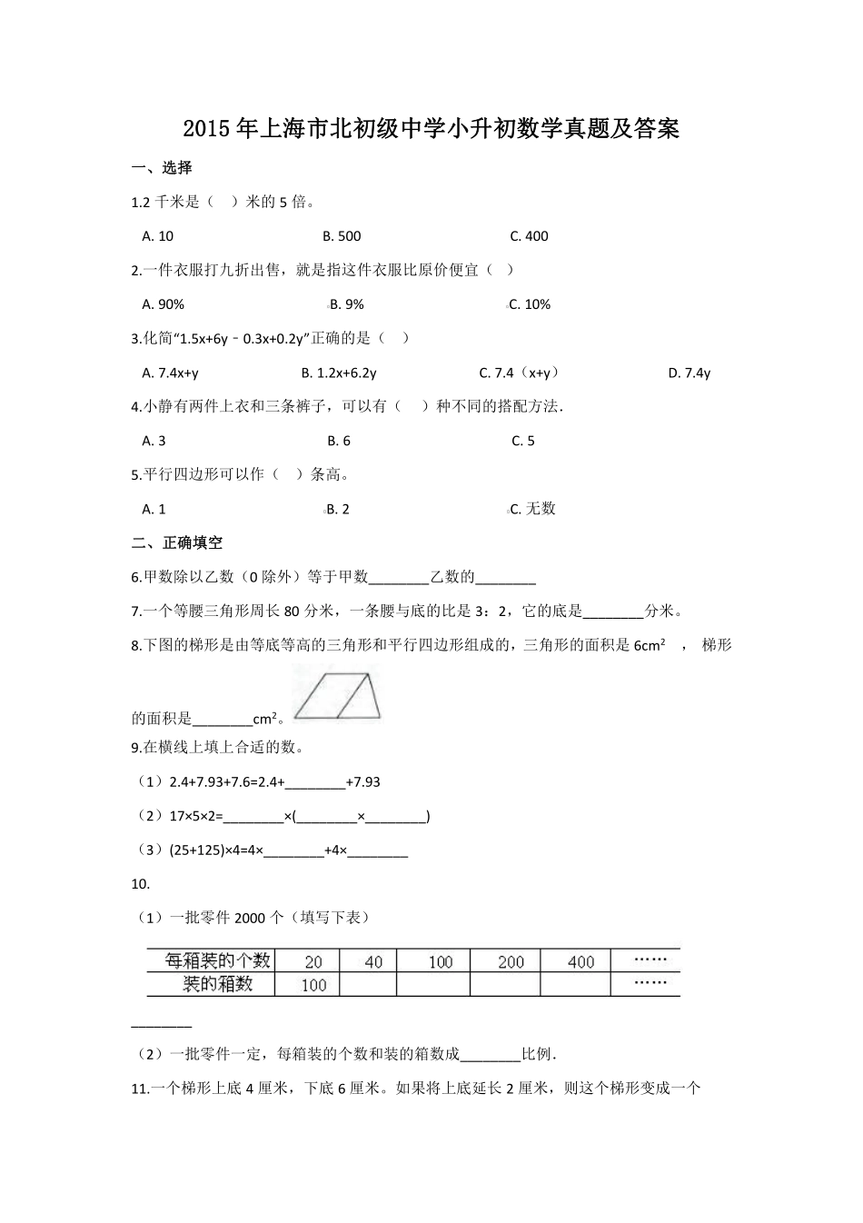 2015年上海市北初级中学小升初数学真题及答案.pdf_第1页