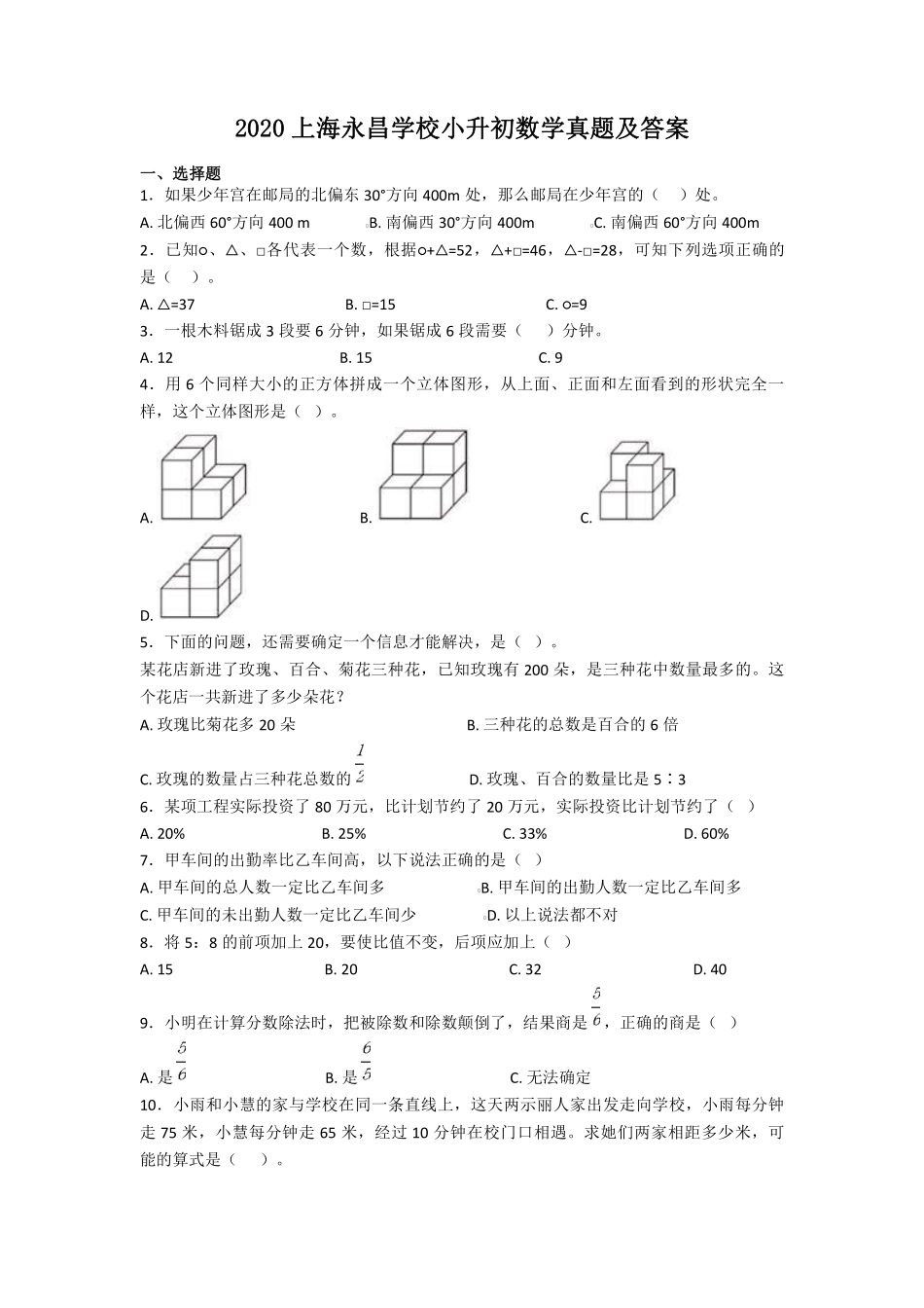 2020上海永昌学校小升初数学真题及答案.pdf_第1页