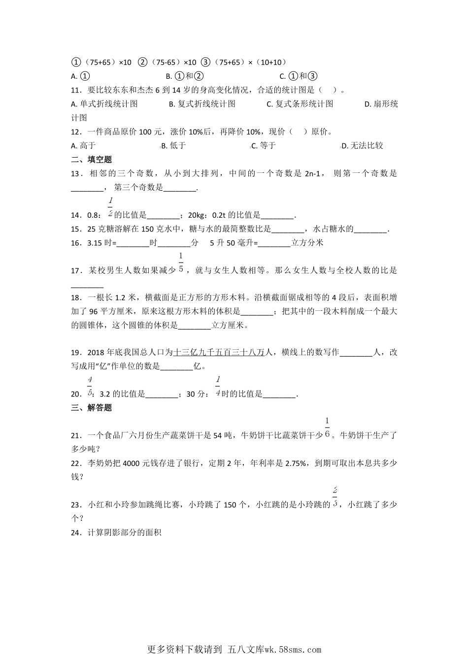 2020上海永昌学校小升初数学真题及答案.pdf_第2页