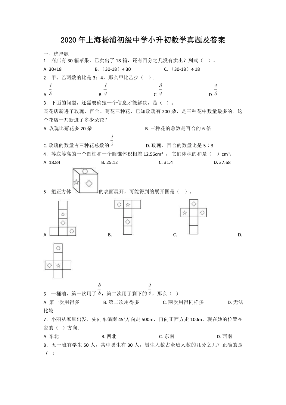 2020年上海杨浦初级中学小升初数学真题及答案.pdf_第1页