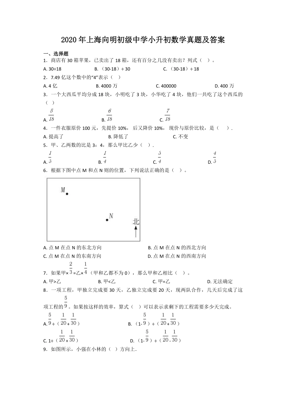 2020年上海向明初级中学小升初数学真题及答案.pdf_第1页