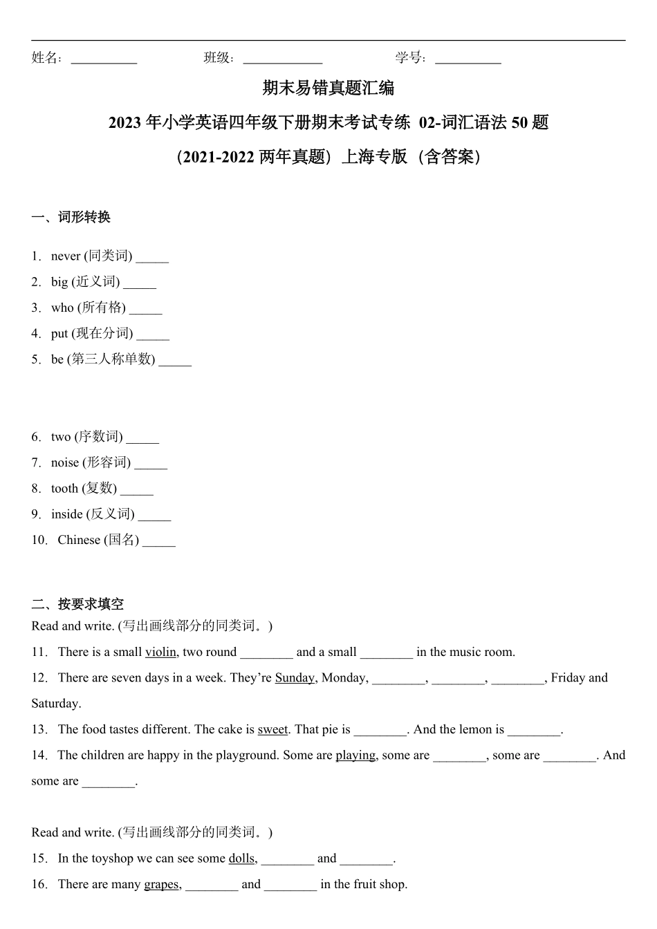 上海四下英语期末必刷词汇语法易错50题（含答案）.pdf_第1页