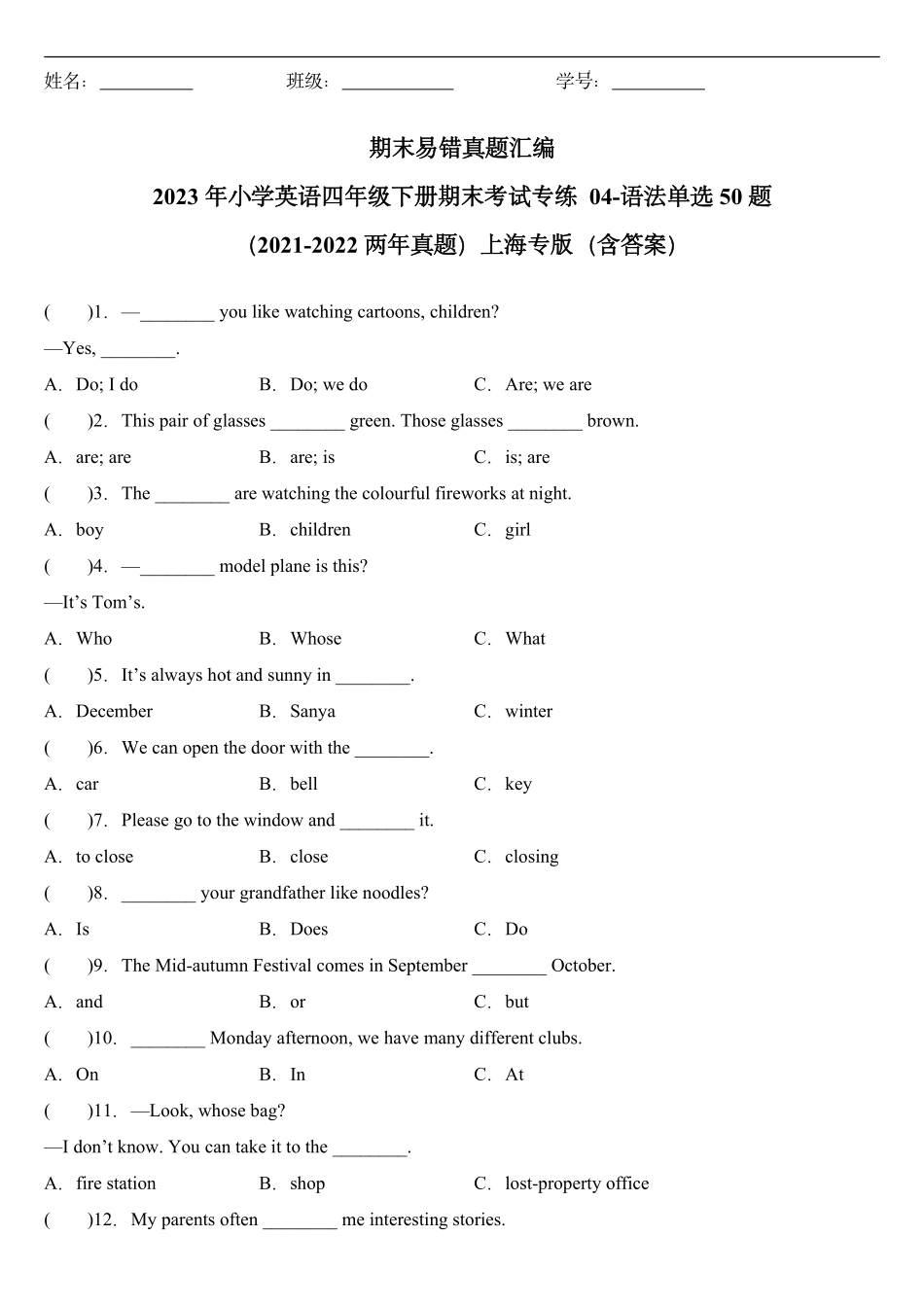 上海四下英语期末必刷语法单选易错50题（含答案）.pdf_第1页