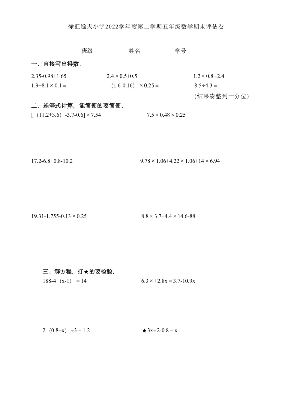 上海市徐汇区逸夫小学2022-2023学年五年级下学期期末数学试题（学生版）(1).pdf_第1页