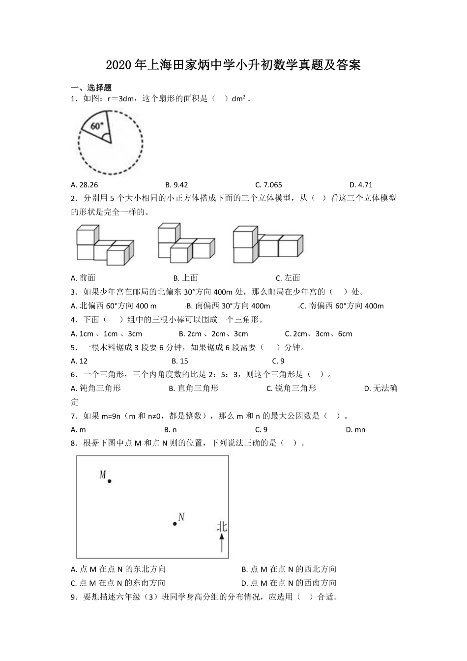 2020年上海田家炳中学小升初数学真题及答案 (1).pdf_第1页