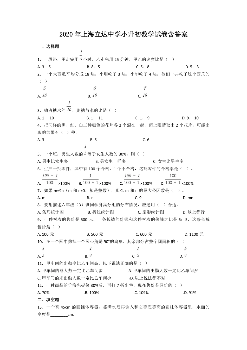 2020年上海立达中学小升初数学试卷含答案 (1).pdf_第1页