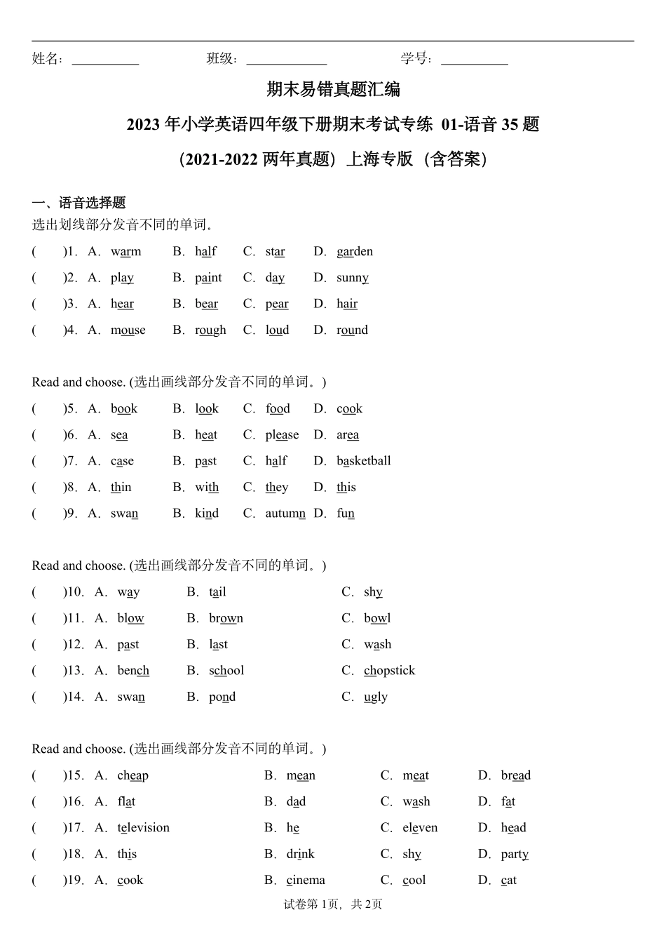 上海四下英语期末必刷语音易错35题（含答案）.pdf_第1页