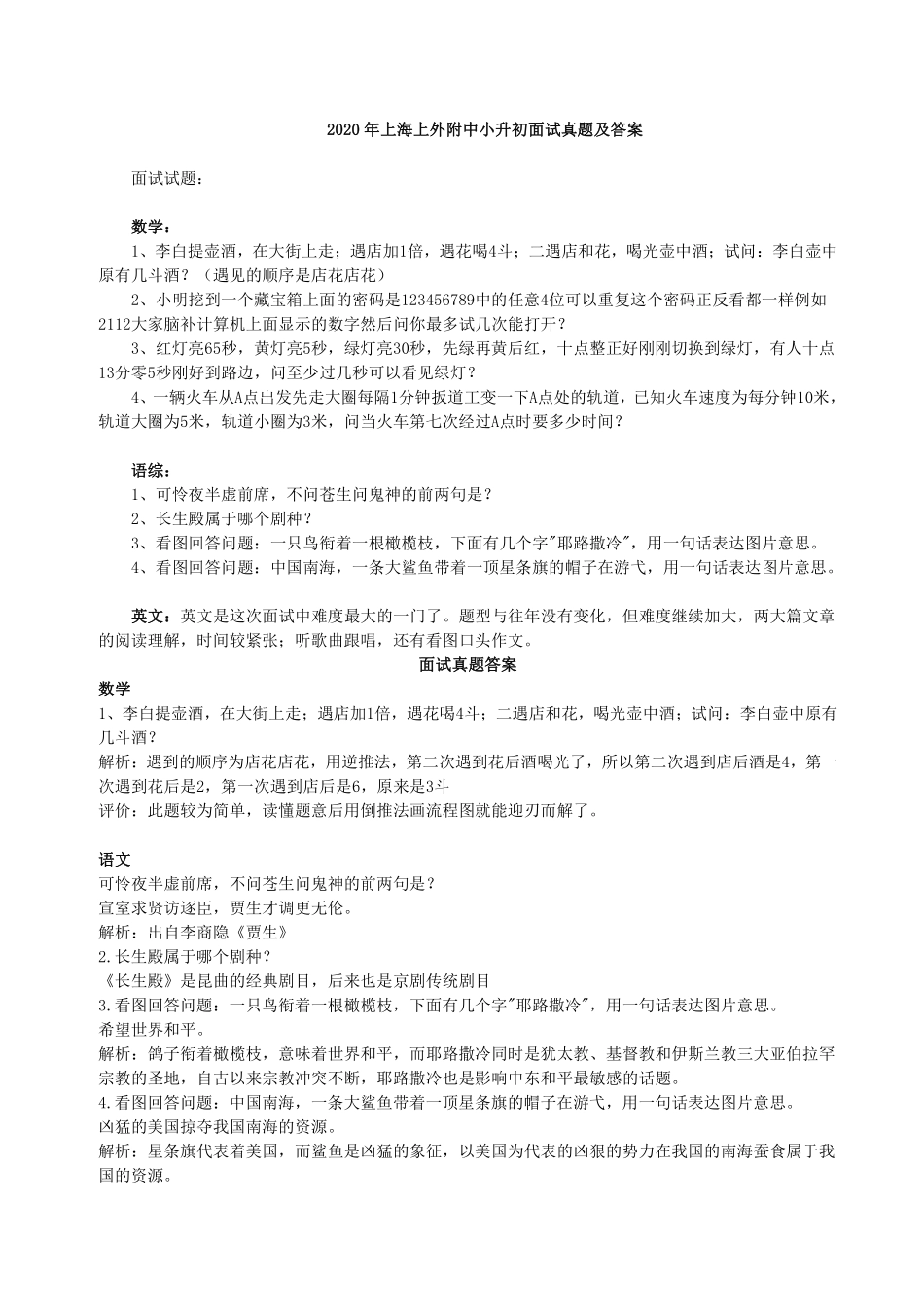 2020年上海上外附中小升初面试真题及答案.pdf_第1页