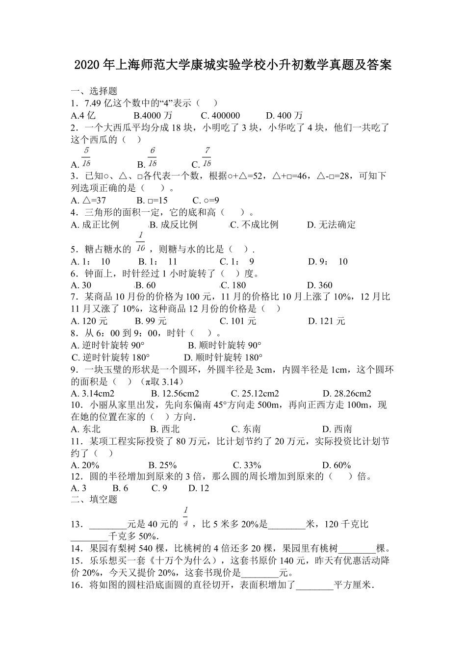 2020年上海师范大学康城实验学校小升初数学真题及答案.pdf_第1页
