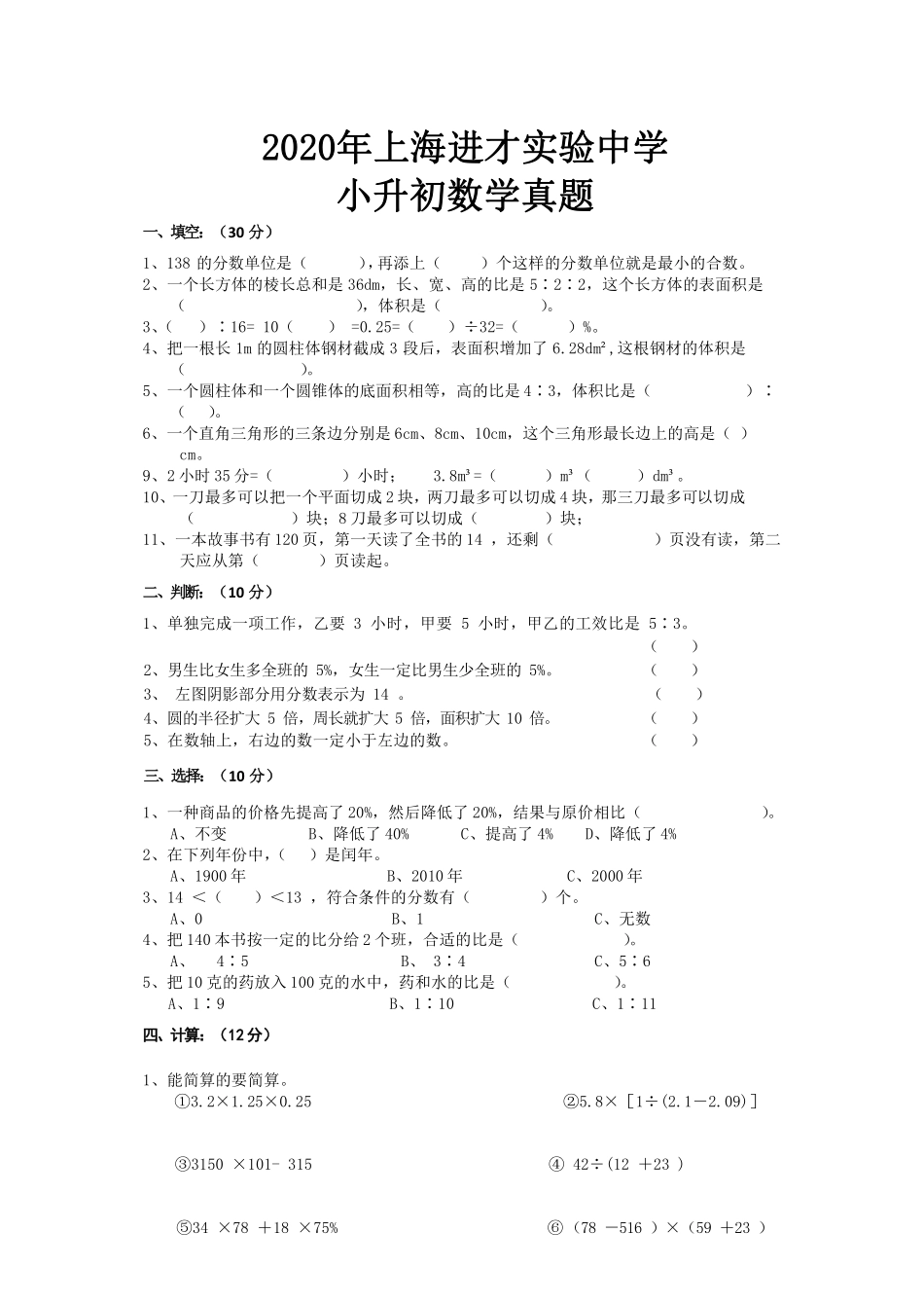 2020年上海进才实验中学小升初数学真题.pdf_第1页