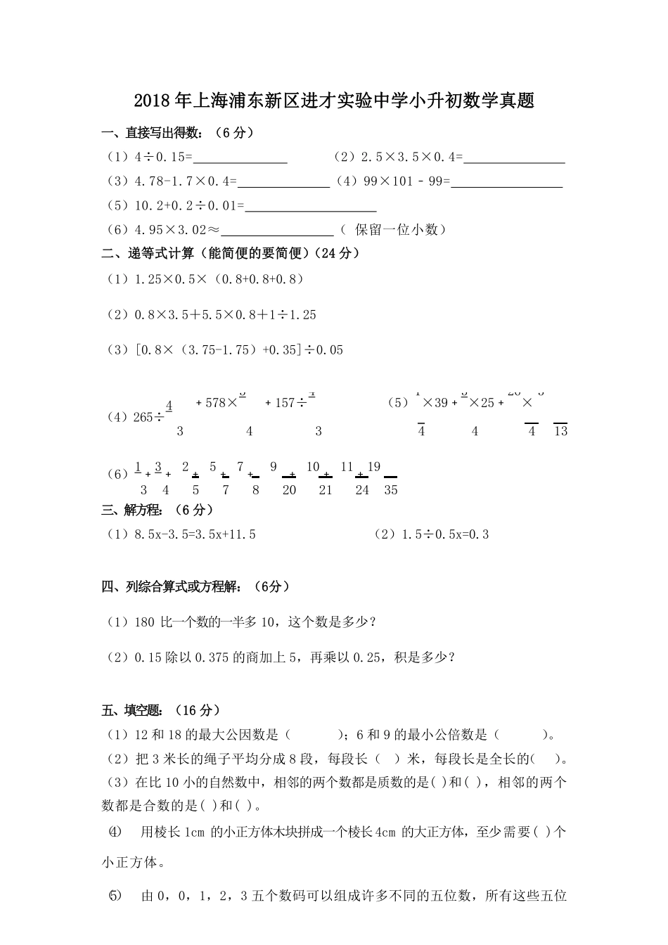 2018年上海进才实验中学小升初数学真题.pdf_第1页