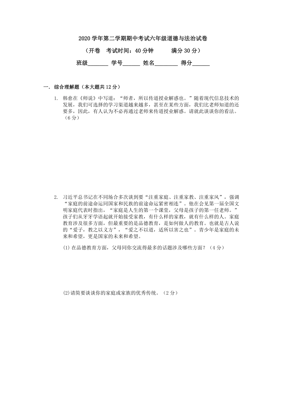 上海市罗南中学2020-2021学年六年级下学期期中考试道德与法治试题.pdf_第1页