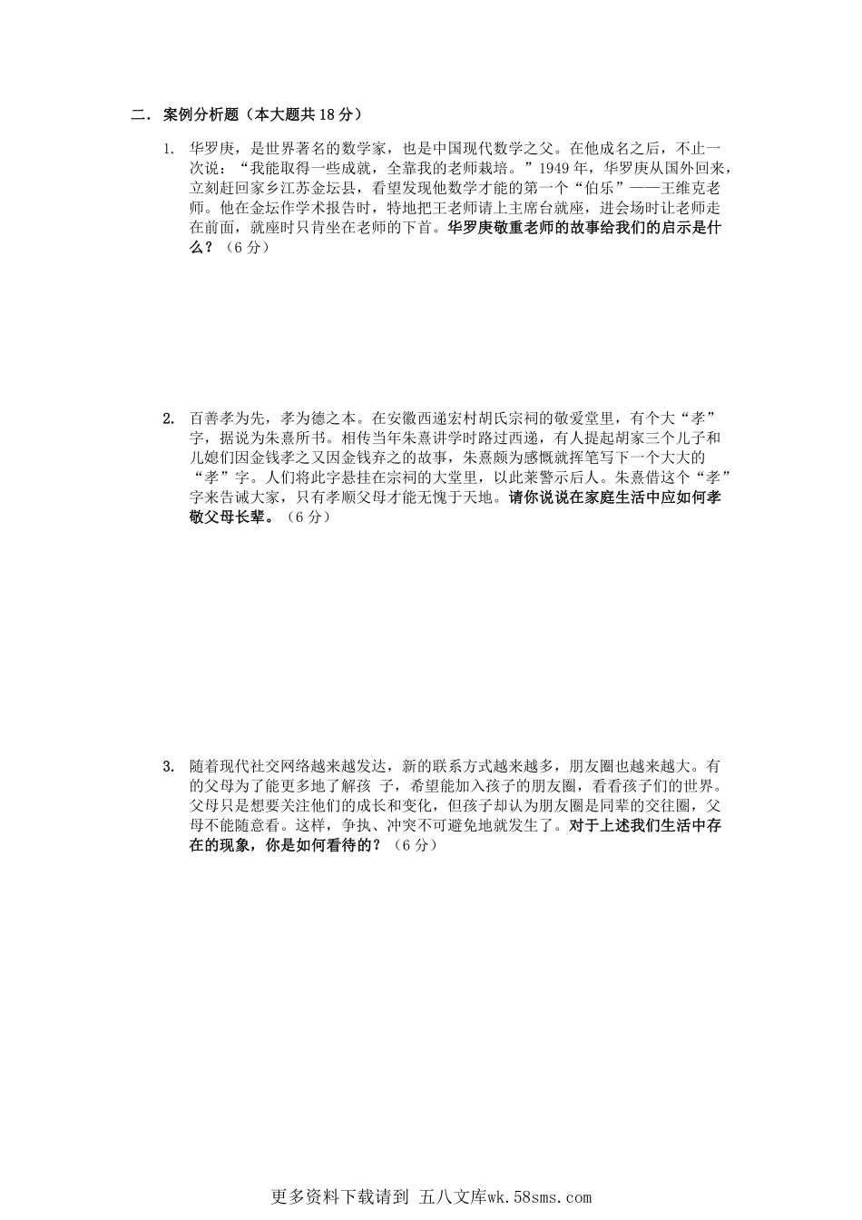 上海市罗南中学2020-2021学年六年级下学期期中考试道德与法治试题.pdf_第2页