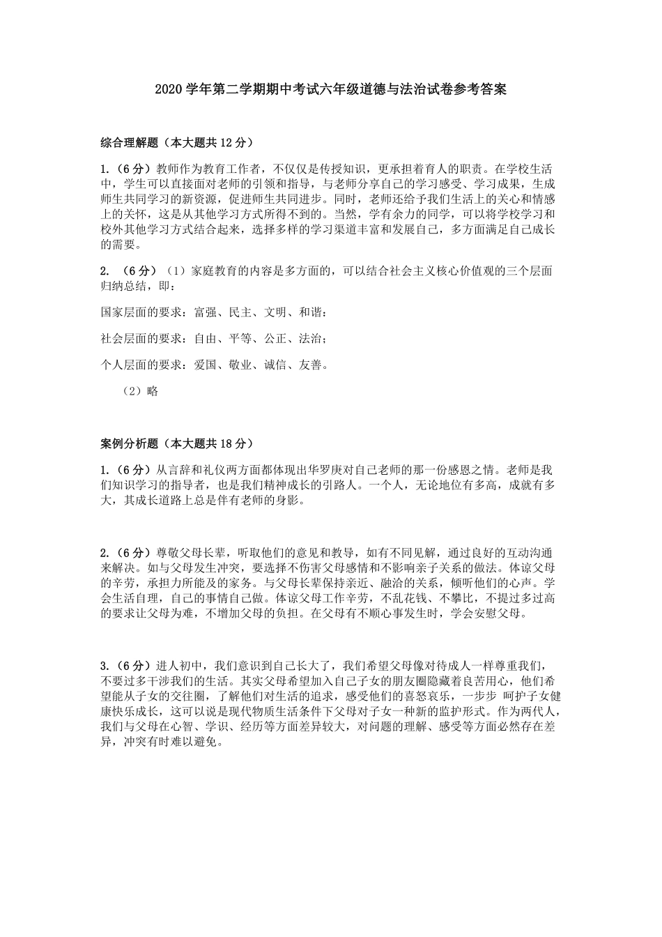 上海市罗南中学2020-2021学年六年级下学期期中考试道德与法治试题.pdf_第3页