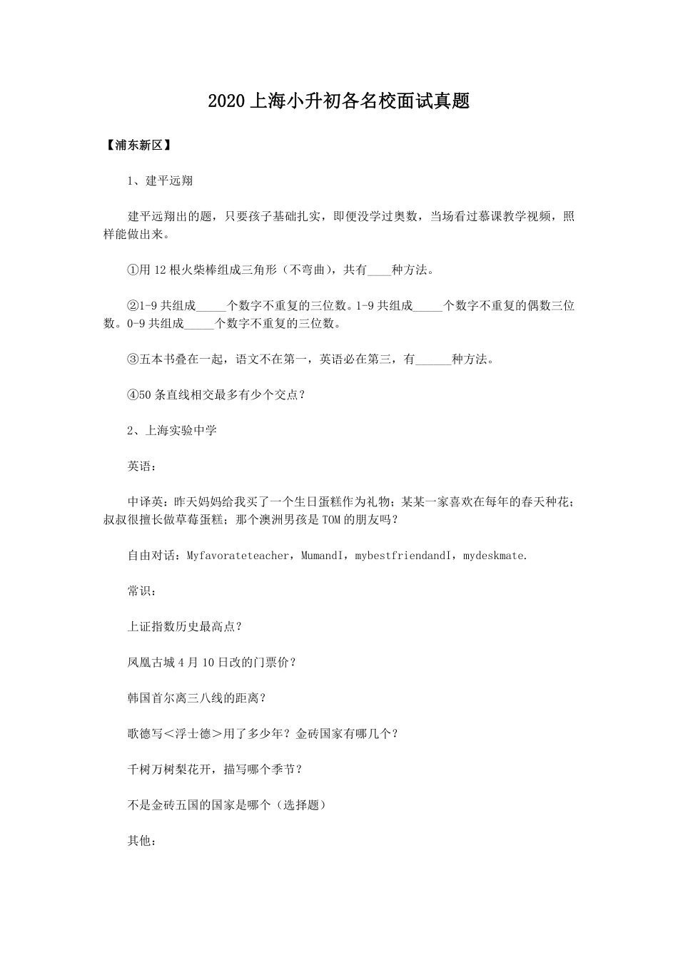 2020上海小升初各名校面试真题-2.pdf_第1页