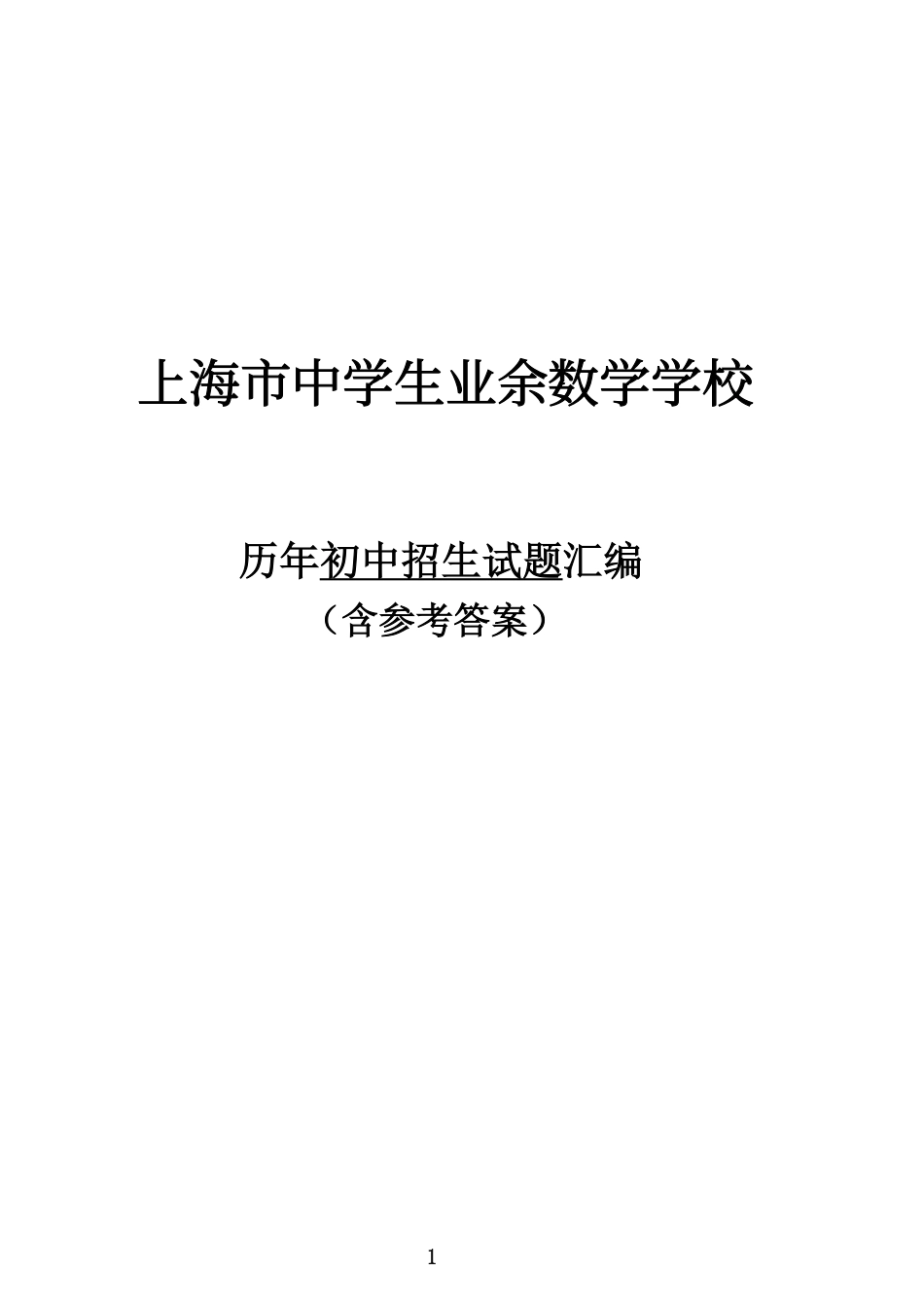 上海中学生业余数学学校历年初中招生试题汇编(含答案).pdf_第1页