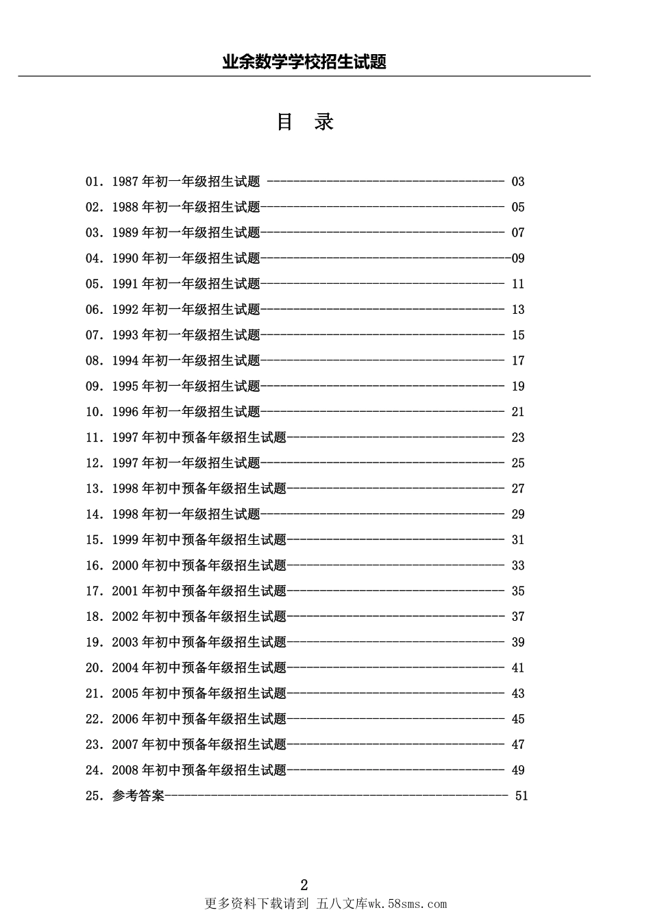 上海中学生业余数学学校历年初中招生试题汇编(含答案).pdf_第2页