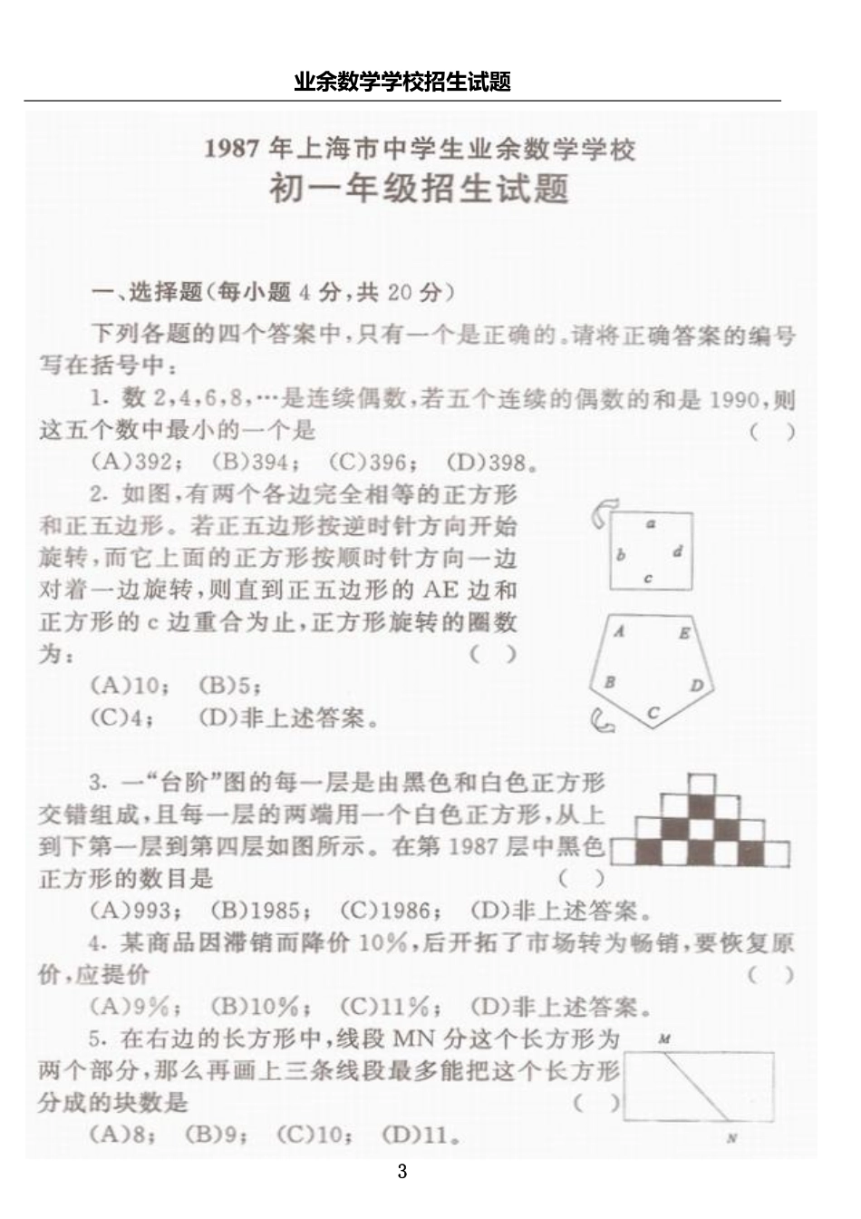 上海中学生业余数学学校历年初中招生试题汇编(含答案).pdf_第3页