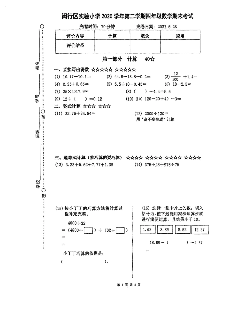 闵实验四年级下学期数学期末试卷（学生版）.pdf_第1页