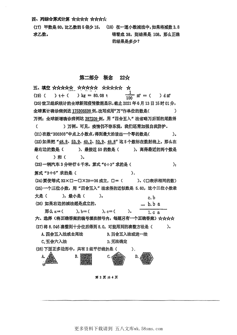 闵实验四年级下学期数学期末试卷（学生版）.pdf_第2页