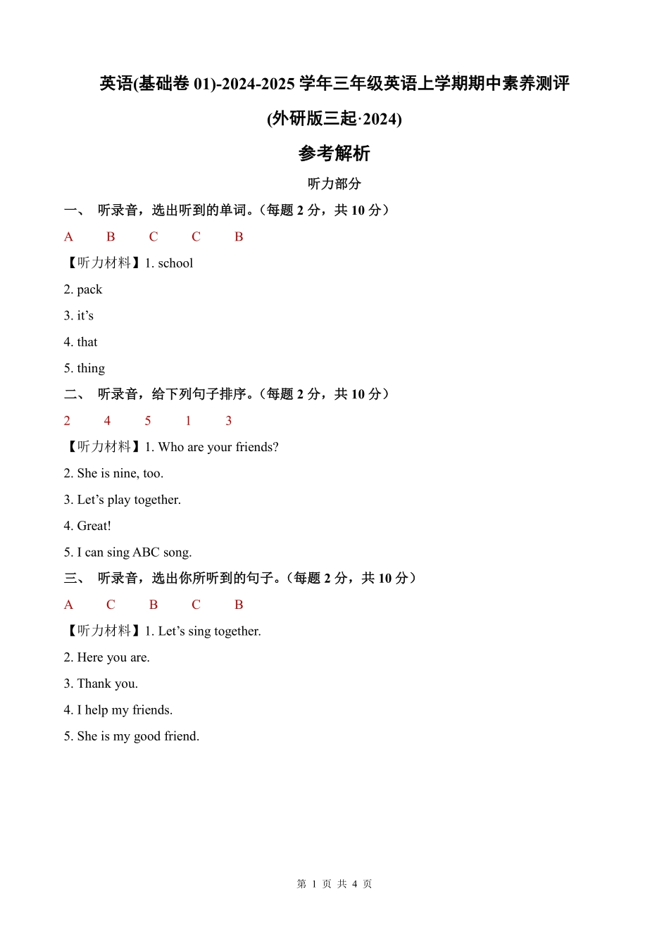 （三起）外研社版三年级上册期中英语（基础卷01）（参考解析）.pdf_第1页