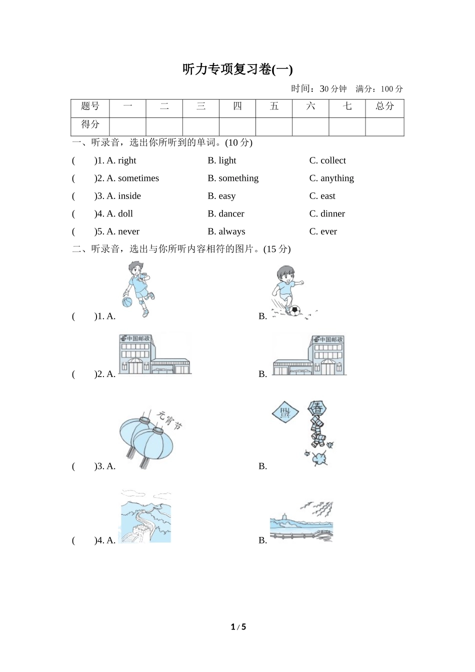 【外研版英语小学六年级上册】听力专项复习卷(一).doc_第1页